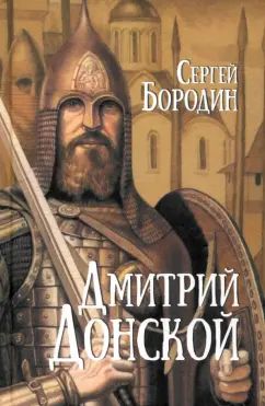 Дмитрий Донской (12+)