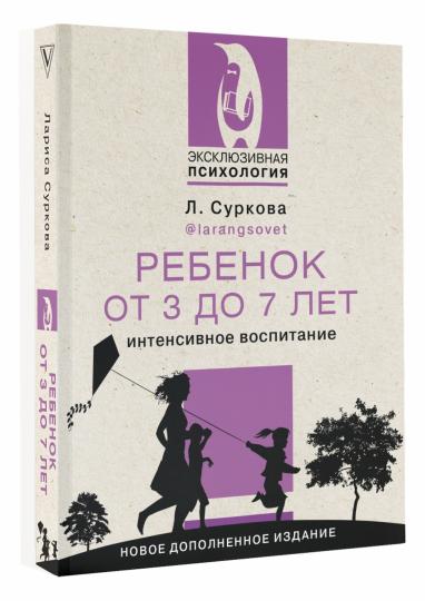 Ребенок от 3 до 7 лет: интенсивное воспитание. Новое дополненное издание