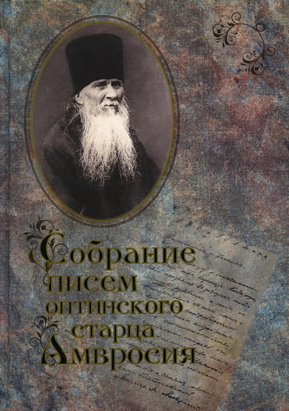 Собрание писем Оптинского старца Амвросия