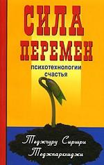 Сила перемен