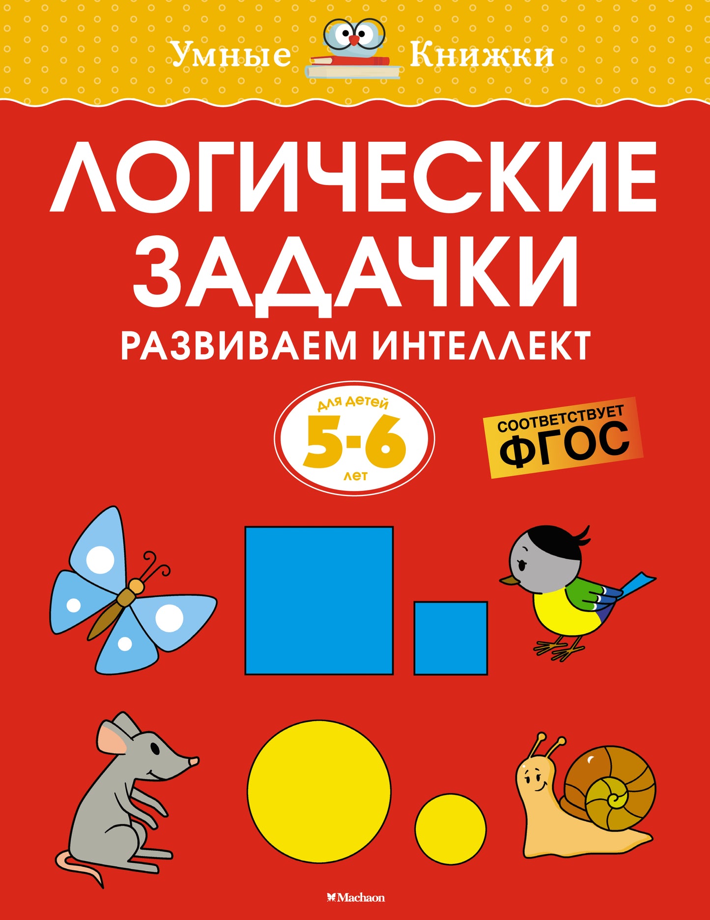 Логические задачки. Развиваем интелект (5-6 lettres)