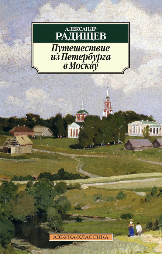 Путешествие из Петербурга в Москву (нов/обл.)