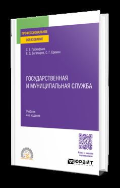 ГОСУДАРСТВЕННАЯ И МУНИЦИПАЛЬНАЯ СЛУЖБА 4-е изд., пер. и доп. Учебник для СПО