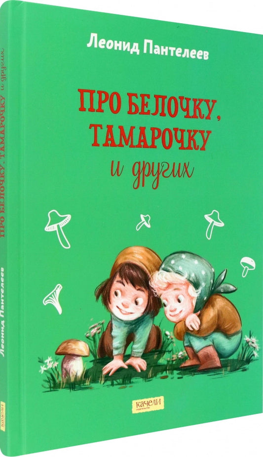 Pour Belochku, Tamarotchku et Drugues