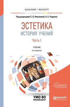 Эстетика. История учений в 2 ч. Часть 1 2-е изд. , пер. И доп. Учебник для бакалавриата и магистратуры