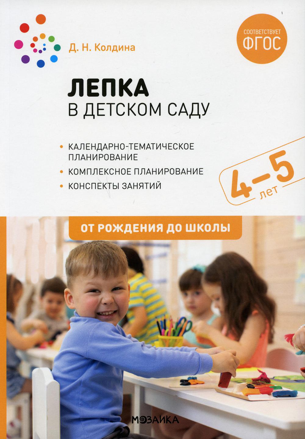 ФГОС Лепка в детском саду. 4-5 лет. Конспекты занятий