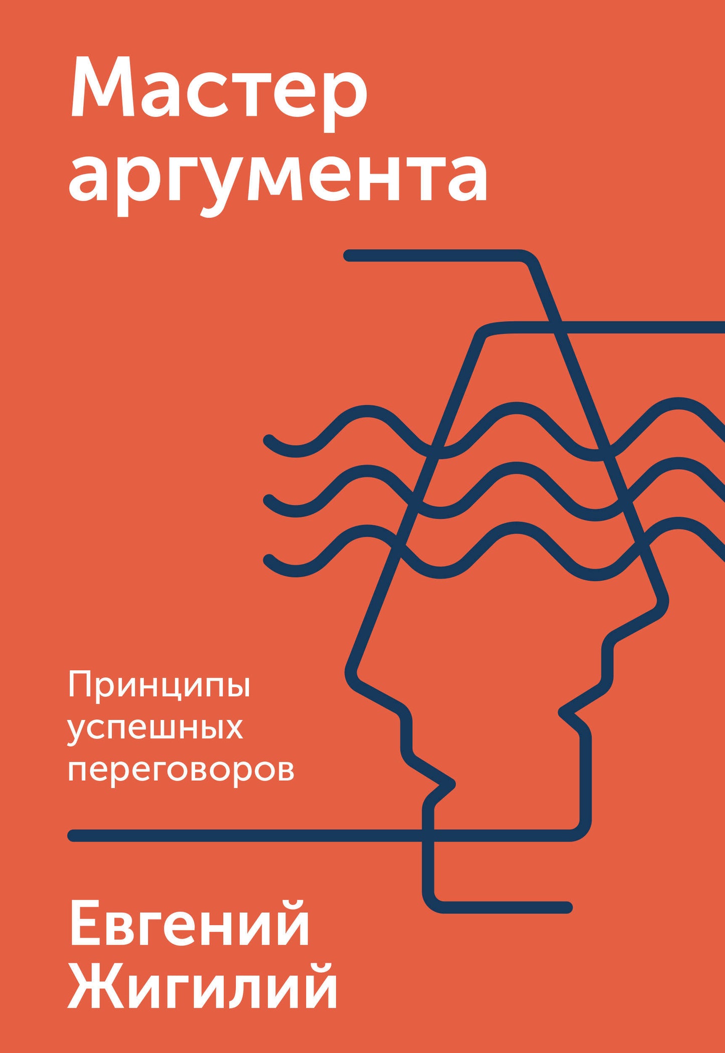 Мастер аргумента. Принципы успешных переговоров