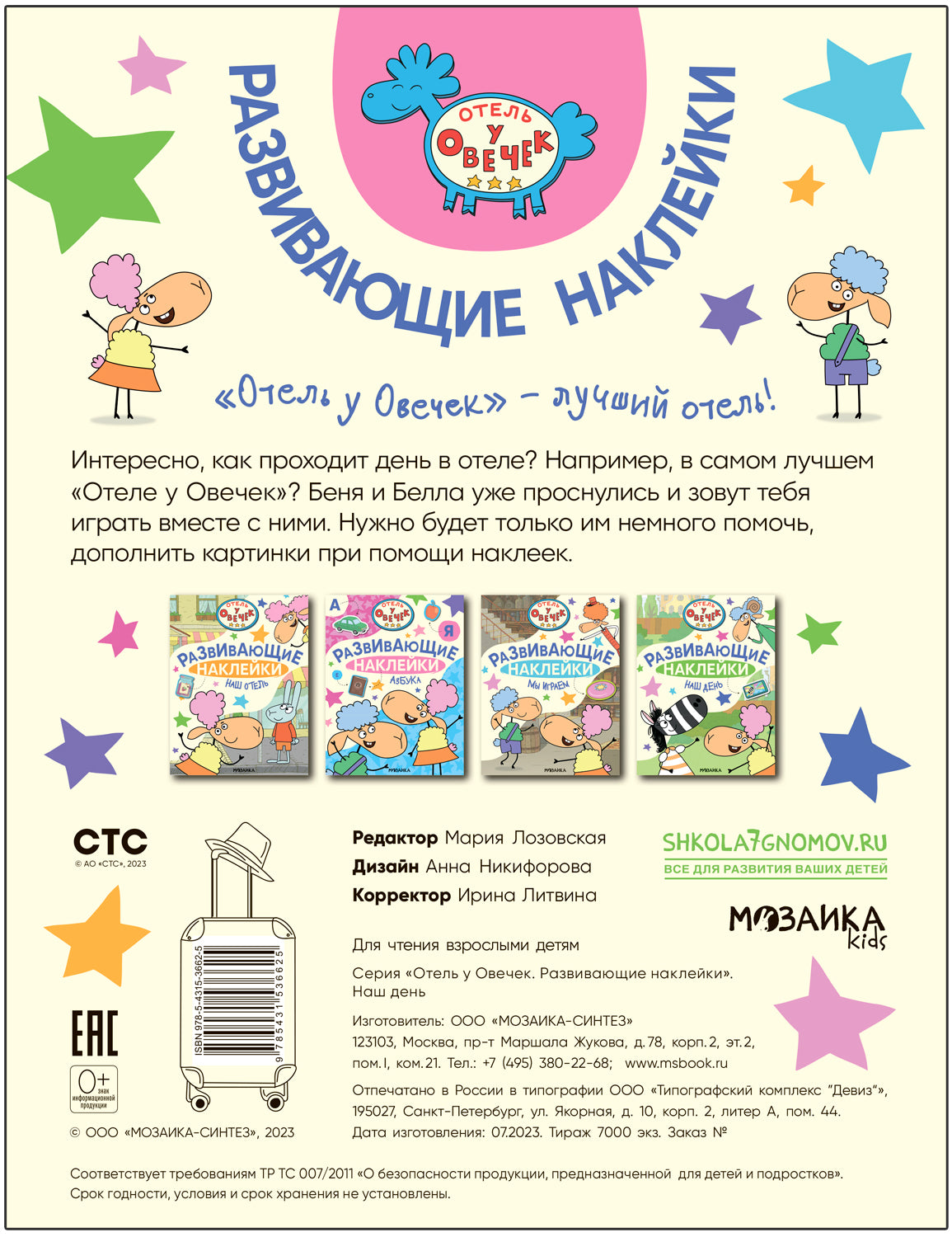Hôtel à Овечек. Развивающие наклейки. Ce jour-là