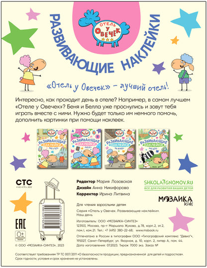 Hôtel à Овечек. Развивающие наклейки. Ce jour-là