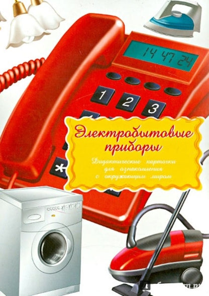 Электробытовые приборы