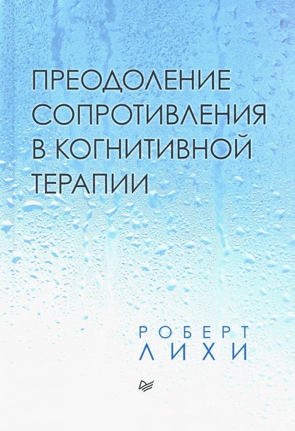 Преодоление сопротивления в когнитивной терапии