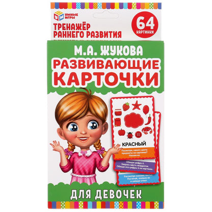КАРТОЧКИ РАЗВИВАЮЩИЕ ДЛЯ ДЕВОЧЕК. М.А.ЖУКОВА. 32 КАРТОЧКИ 107Х157ММ. КОР.: 110Х160ММ в кор.32шт
