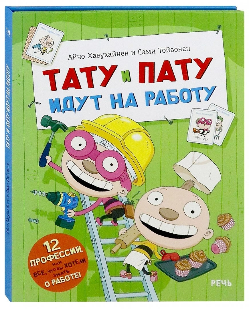 Тату и Пату идут на работу