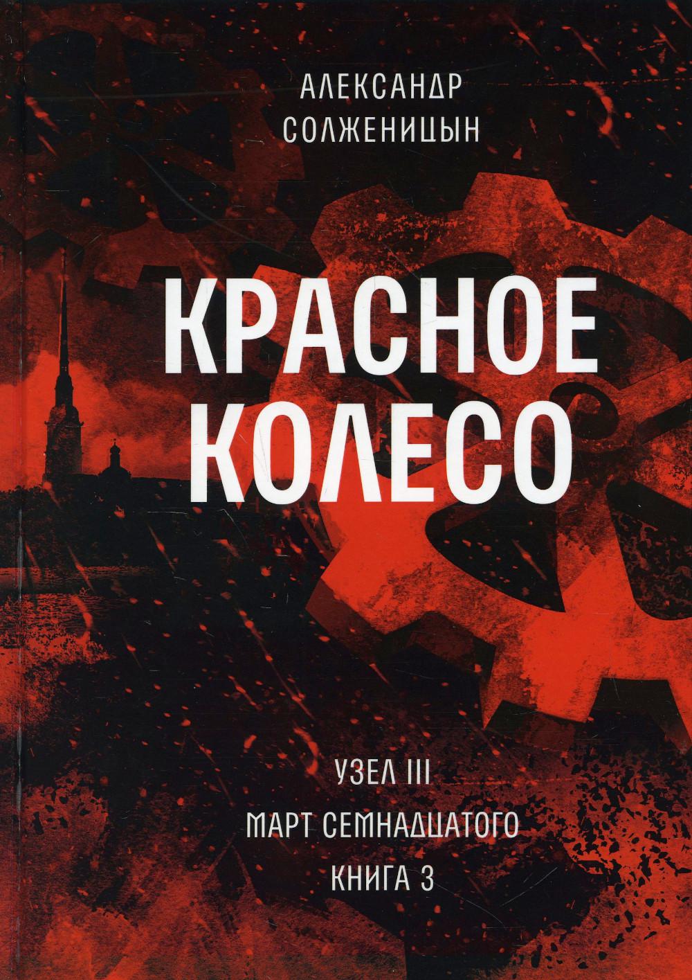 Красное колесо: Повествованье в отмеренных сроках. Т. 7 - Узел III : Март Семнадцатого. Кн. 3