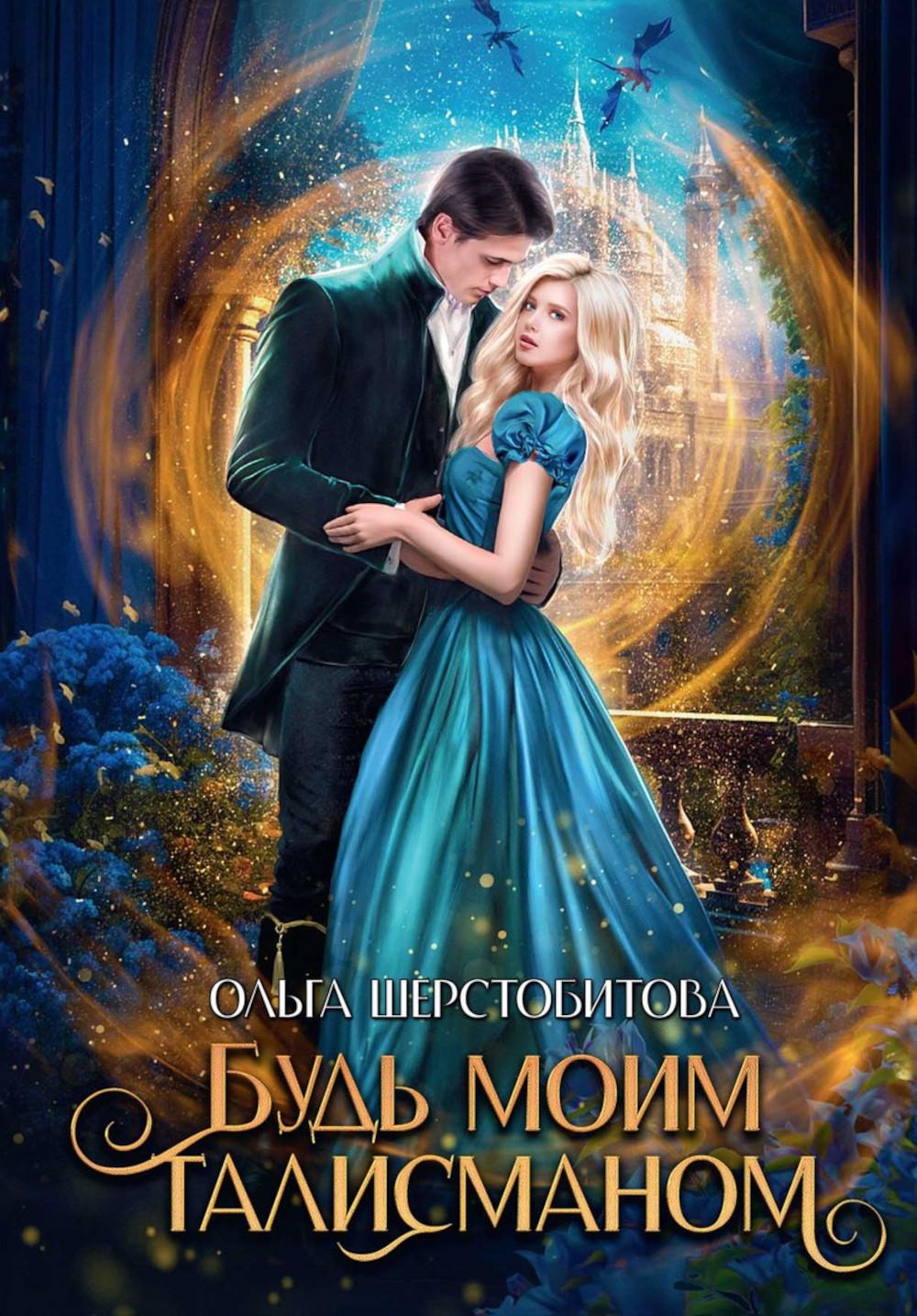 Будь моим TALISMANOM