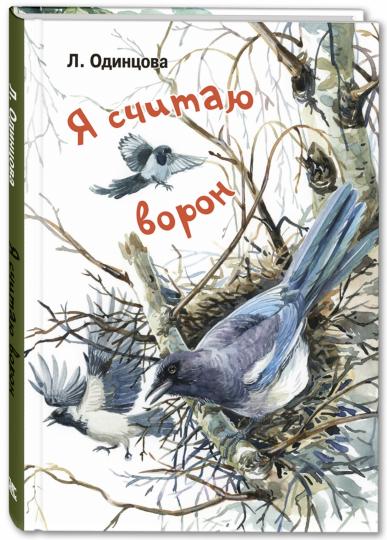 Я считаю ворон. Две истории из жизни птиц и людей (СНИЖЕНА ЦЕНА)