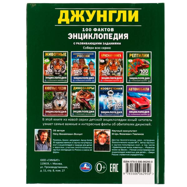 Джунгли. 100 faits. Энциклопедия с развивающими заданиями. 165х215 mm. 7БЦ. 48 pièces. Умка в кор.24шт