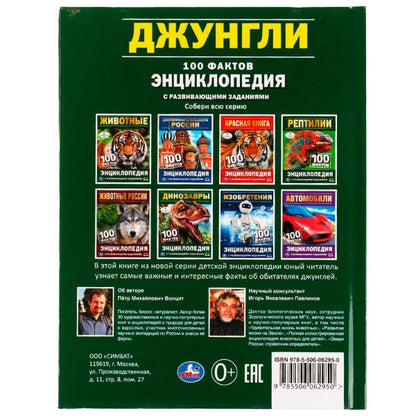 Джунгли. 100 faits. Энциклопедия с развивающими заданиями. 165х215 mm. 7БЦ. 48 pièces. Умка в кор.24шт