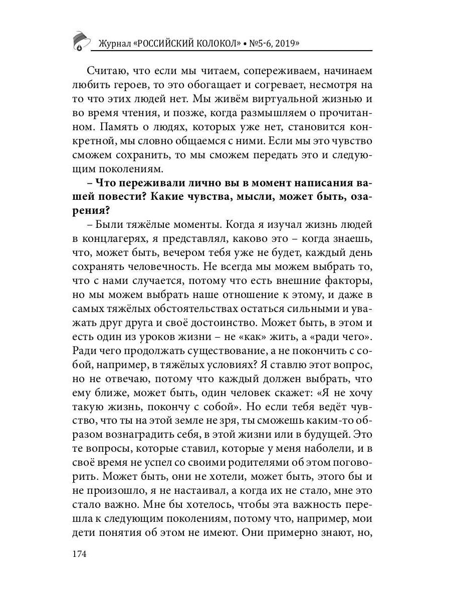 Российский колокол: журнал. Oui. № 5-6, 2019