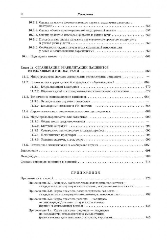 Реабилитация глухих детей и взрослых после кохлеарной и стволомозговой имплантации. Королева И.В.