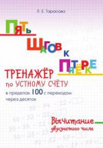 Тарасова. Пять шагов к пятёрке. Тренажер по устному счету. Вычитание Двухзначного числа (в пределах 100 с переходом через десяток)