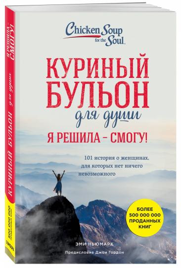 Куриный бульон для души. Я решила - смогу! 101 Histoire des femmes, pour les femmes qui ne sont pas du tout neuves