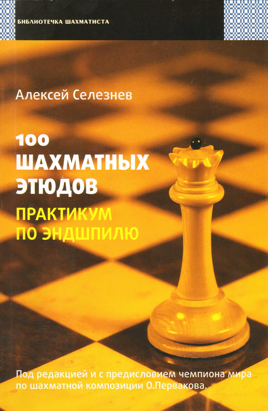 100 шахматных этюдов.Практикум по эндшпилю