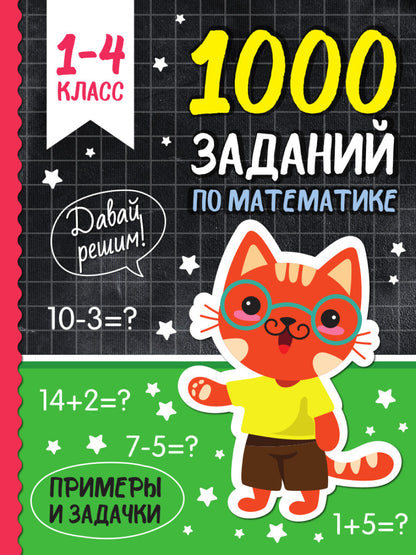 1000 ЗАДАНИЙ ПО МАТЕМАТИКЕ