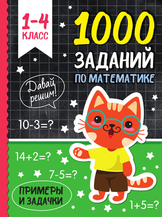 1000 ЗАДАНИЙ ПО МАТЕМАТИКЕ