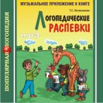 Логопедические распевки. Диск mp3