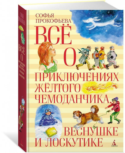 Всё о приключениях жёлтого чемоданчика, Веснушке и Лоскутике