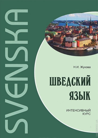 Шведский язык. Интенсивный курс+МР3 диск. Каро