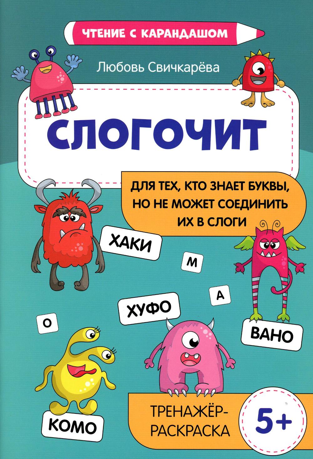 Сlogочит:pour les techniciens,кто знает буквы,но не может соединить их в слоги