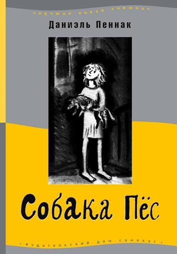 Собака Пес.(8-е изд)