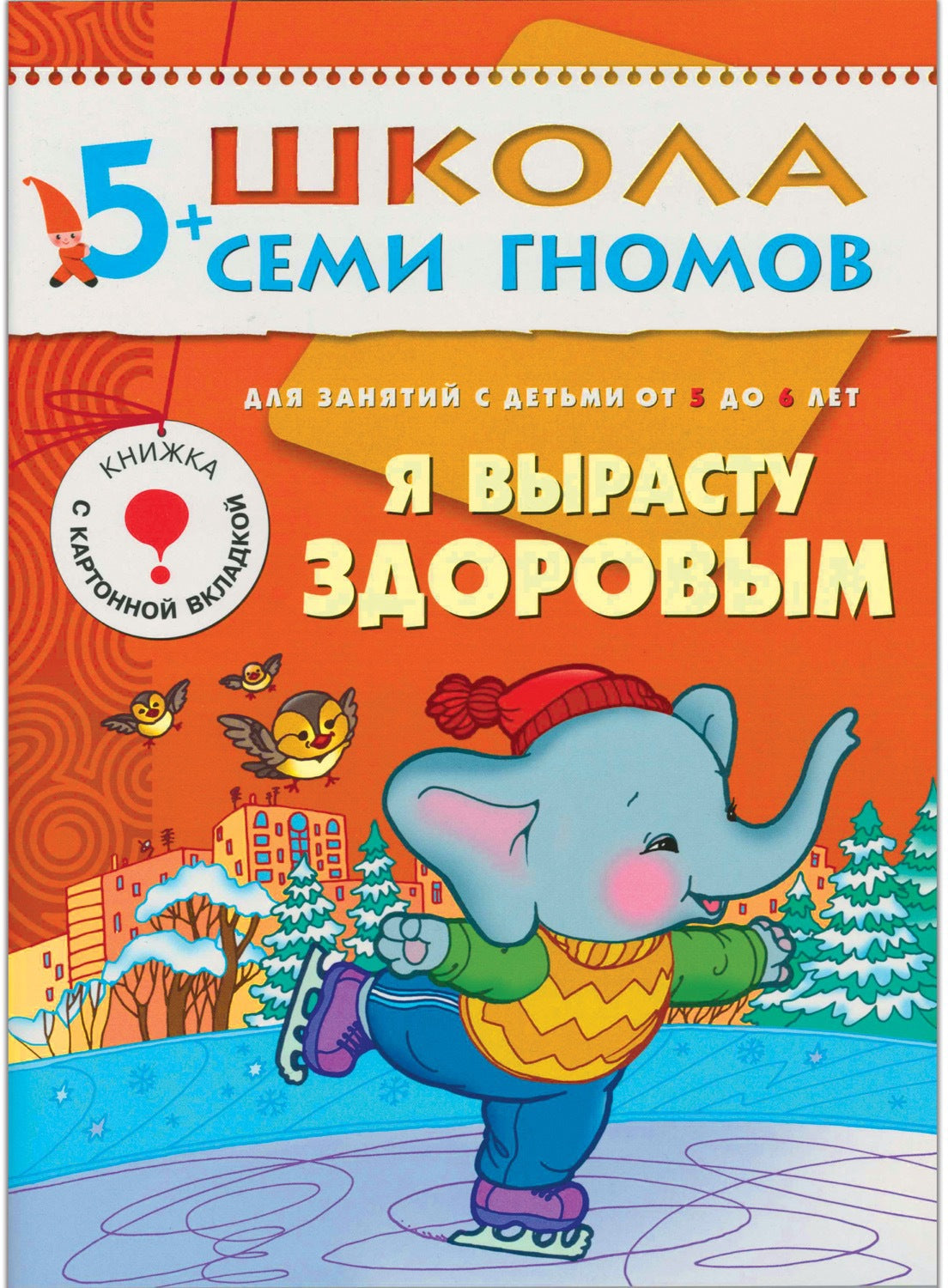 Школа Семи Гномов 5-6 лет. Полный годовой курс (12 книг с играми и наклейками).