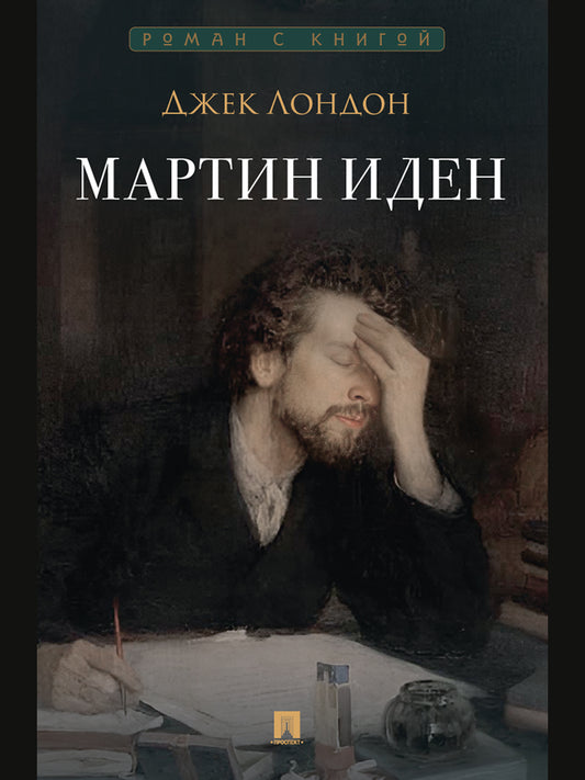 Мартин Иден. Роман.-М.:Проспект,2026. (Серия «Роман с книгой»).