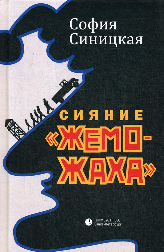 София Синицкая «Сияние "жеможаха"». : трилогия. Дополнительный тираж! СПб.: Лимбус Пресс, ООО "Издательство К. Тублина", 2021 г. -360 с.