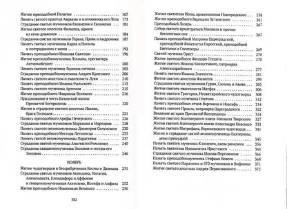 Жития святых. Кн. 1: Осень: Сентябрь. Octobre. Novembre