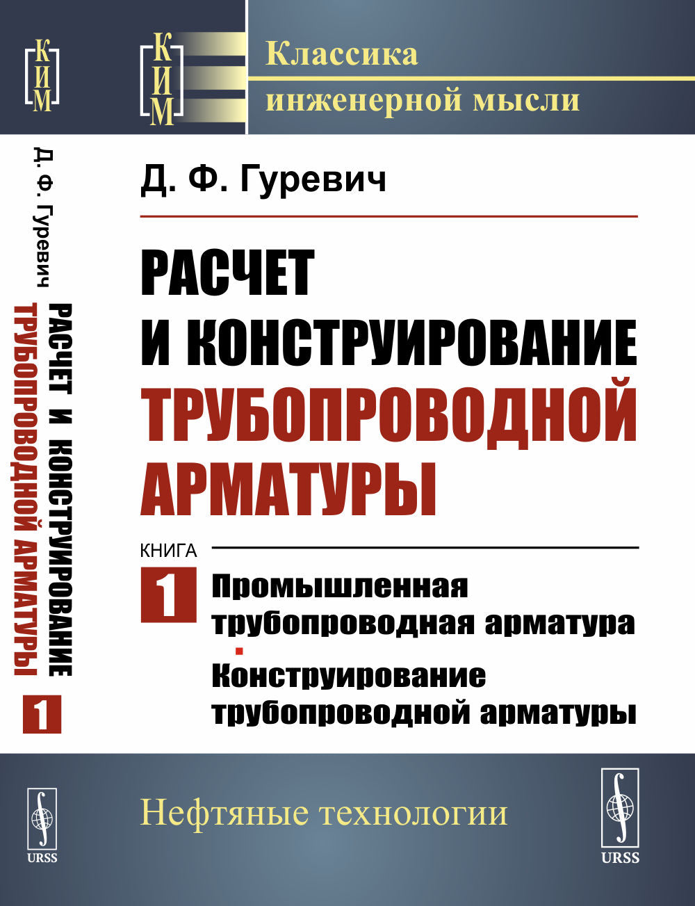 Расчет и конструирование трубопроводной ARMATURES: Промышленная трубопроводная арматура. Construction d'armes à moteur