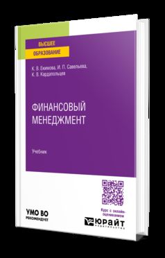 ФИНАНСОВЫЙ МЕНЕДЖМЕНТ. Учебник для прикладного бакалавриата