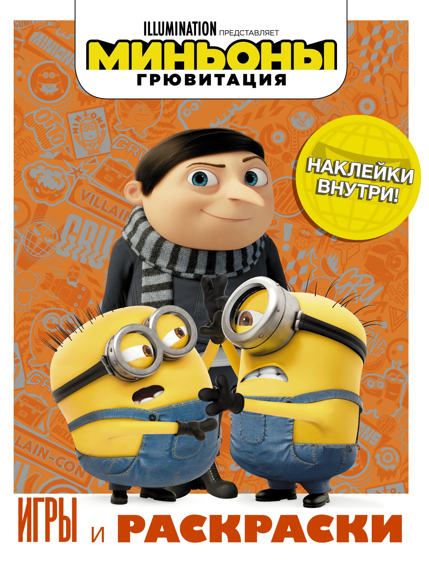 Minyons. Грювитация. Jeux et gravures (avec autocollants)