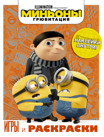 Minyons. Грювитация. Jeux et gravures (avec autocollants)