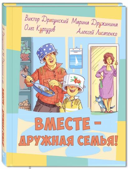 Драгунский, Кургузов, Дружинина, Лисаченко. Tu veux ? дружная семья!