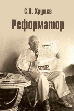 Хрущев С.Н. Реформатор (12+)