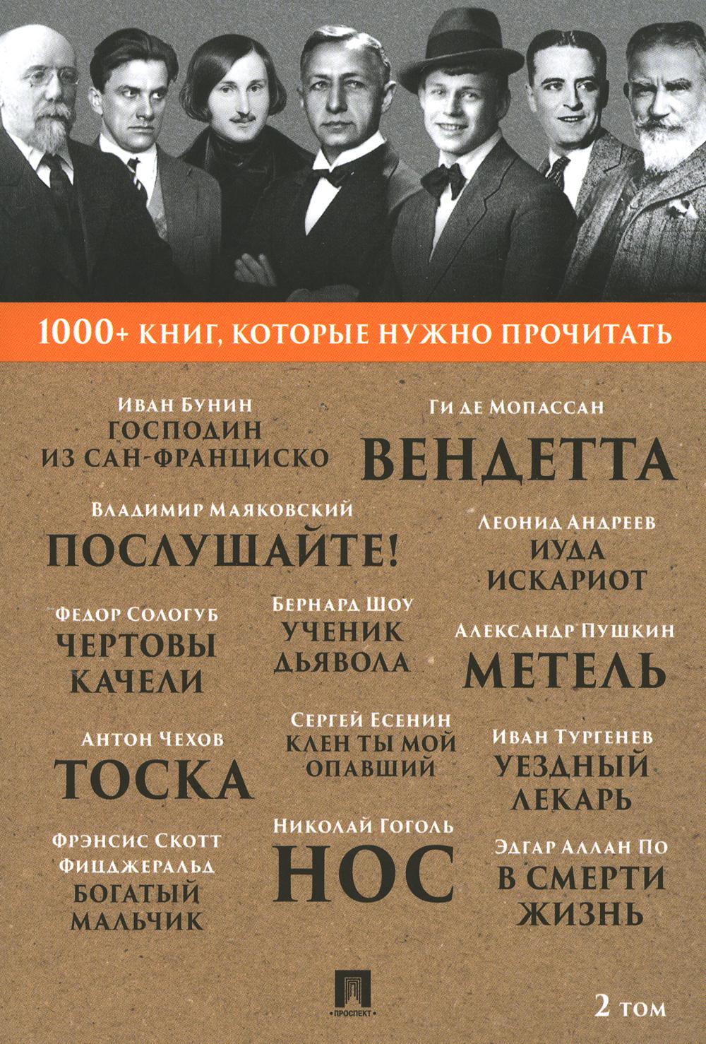 Бунин И.А. Господин из Сан-Франциско / А. C. Pouchkine. Метель / Н. В. Gogol. Нос. / Б. Eh bien. Ученик дьявола.Т. 2.-М.:Проспект, 2023. (Серия «1000+ книг, которые нужно прочитать»).