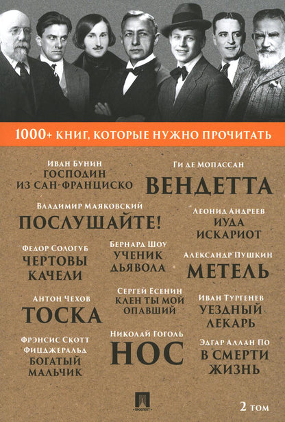 Бунин И.А. Господин из Сан-Франциско / А. C. Pouchkine. Метель / Н. В. Gogol. Нос. / Б. Eh bien. Ученик дьявола.Т. 2.-М.:Проспект, 2023. (Серия «1000+ книг, которые нужно прочитать»).