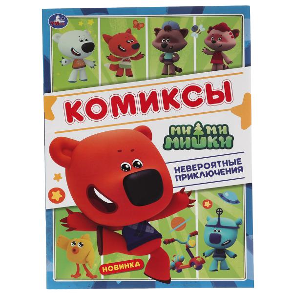 НЕВЕРОЯТНЫЕ ПРИКЛЮЧЕНИЯ . Комиксы. Ми-ми-мишки. 200х280 мм, 16 стр. Умка в кор.50шт