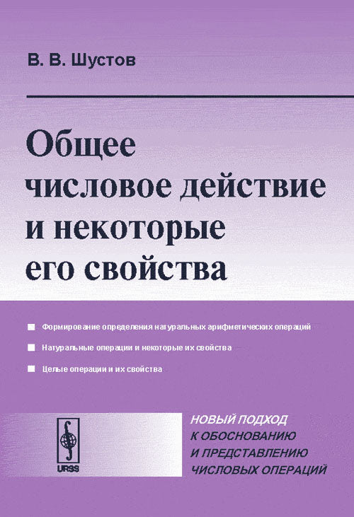 Общее числовое действие и некоторые его свойства