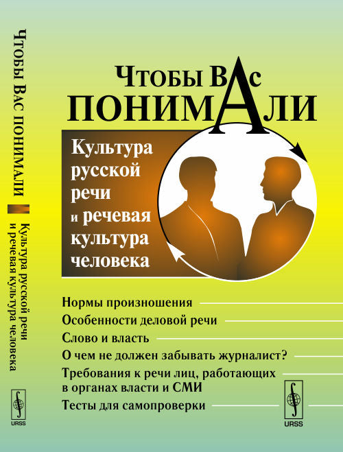 Чтобы Вас понимали: Культура русской речи и речевая культура человека