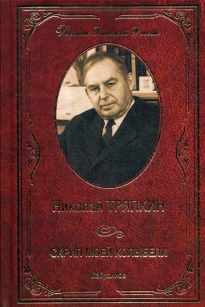 ПВР Скрип моей колыбели. Избранное (12+)
